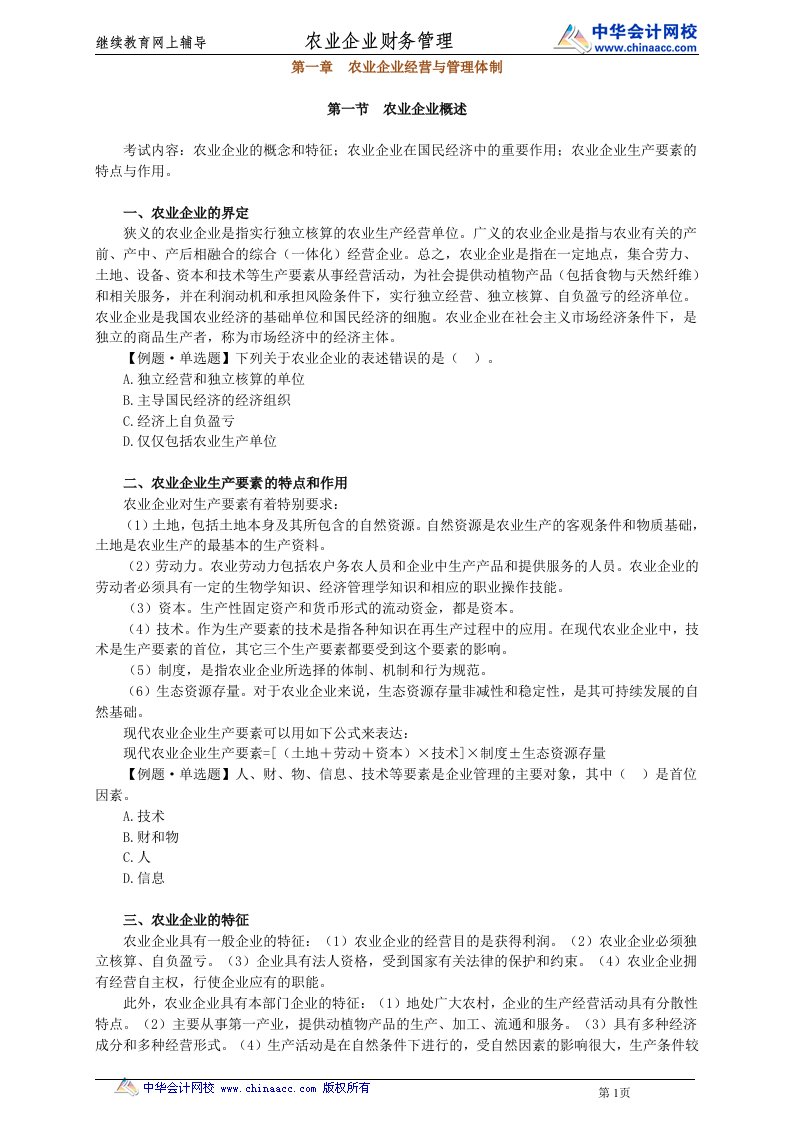 继续教育网上辅导农业企业财务管理