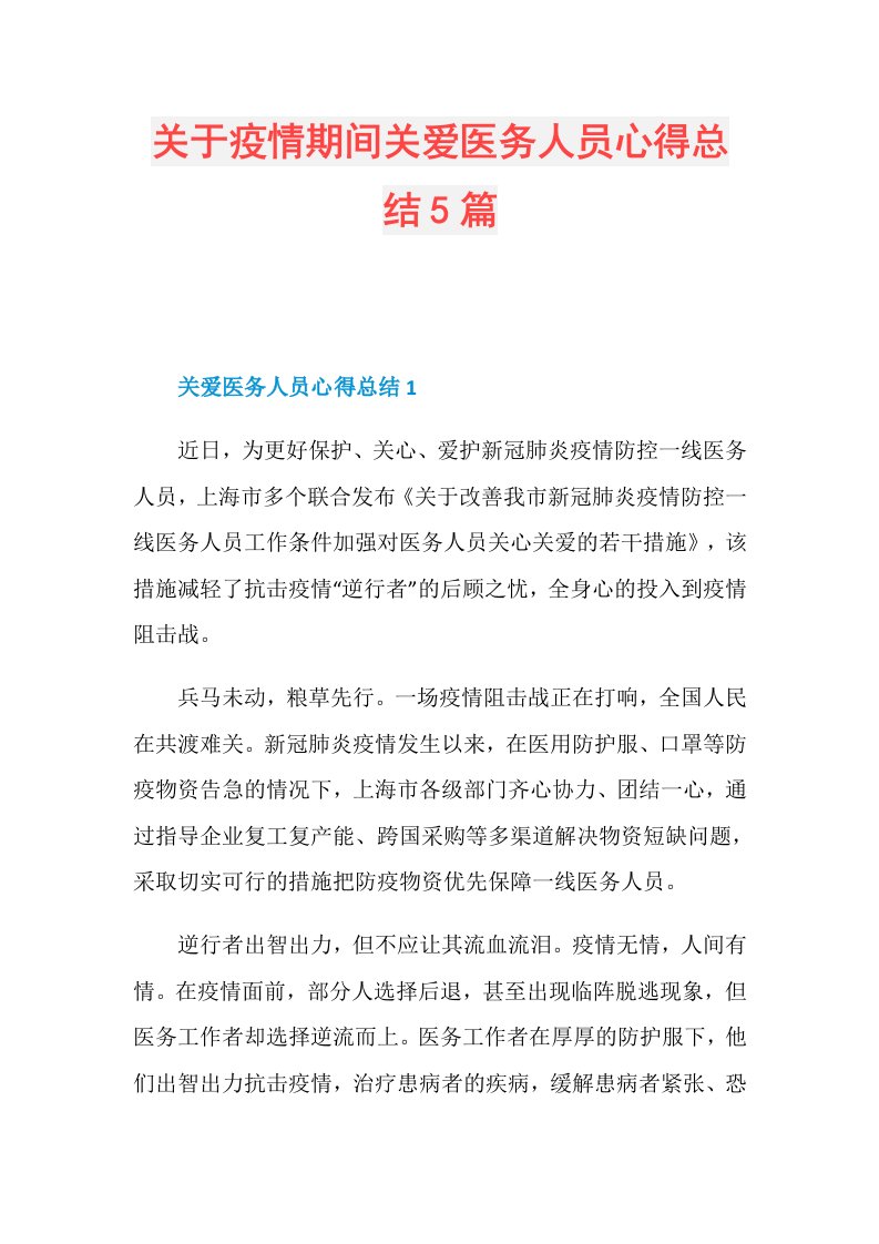 关于疫情期间关爱医务人员心得总结5篇