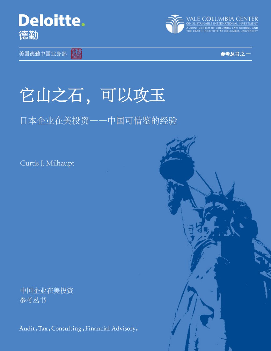 日本企业在美投资——中国可借鉴的经验.pdf