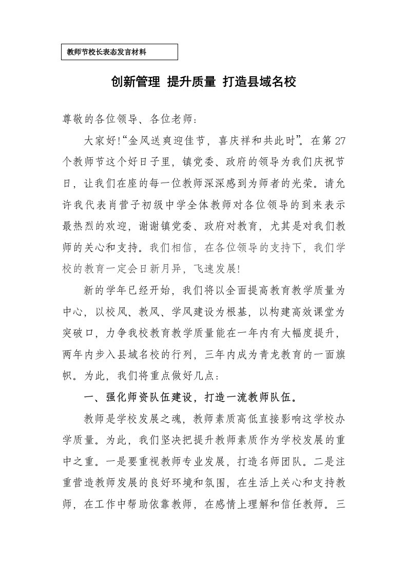 初中教师教师节校长表态发言材料