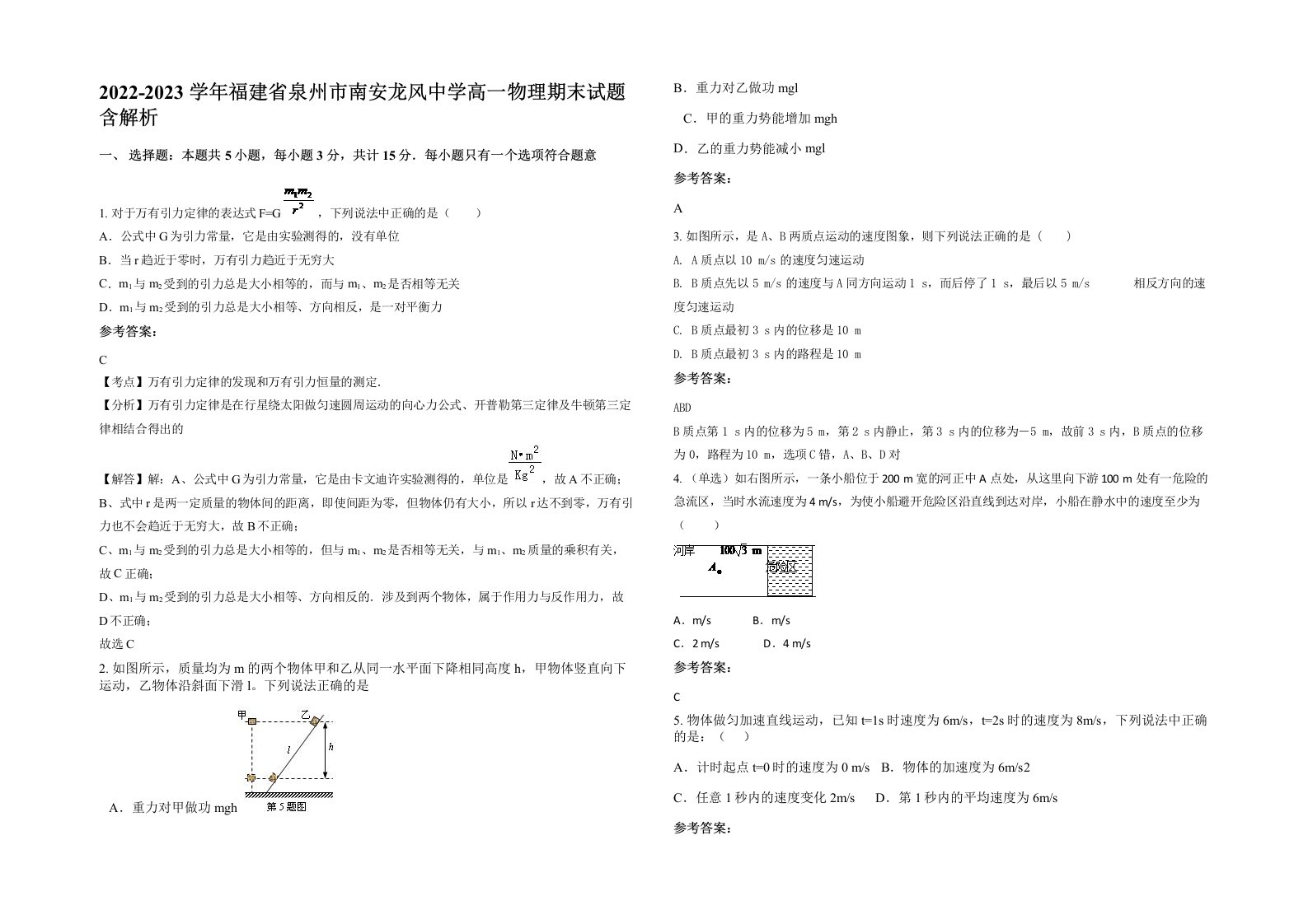 2022-2023学年福建省泉州市南安龙风中学高一物理期末试题含解析