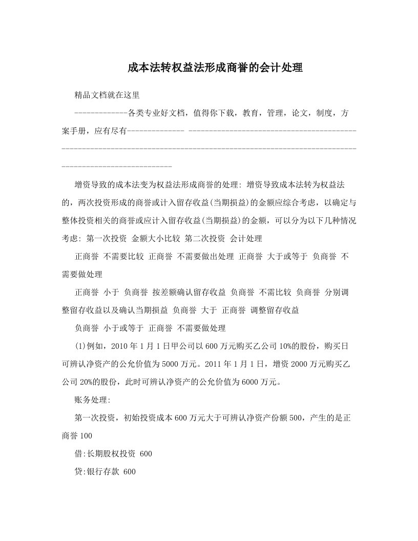 hlkAAA成本法转权益法形成商誉的会计处理