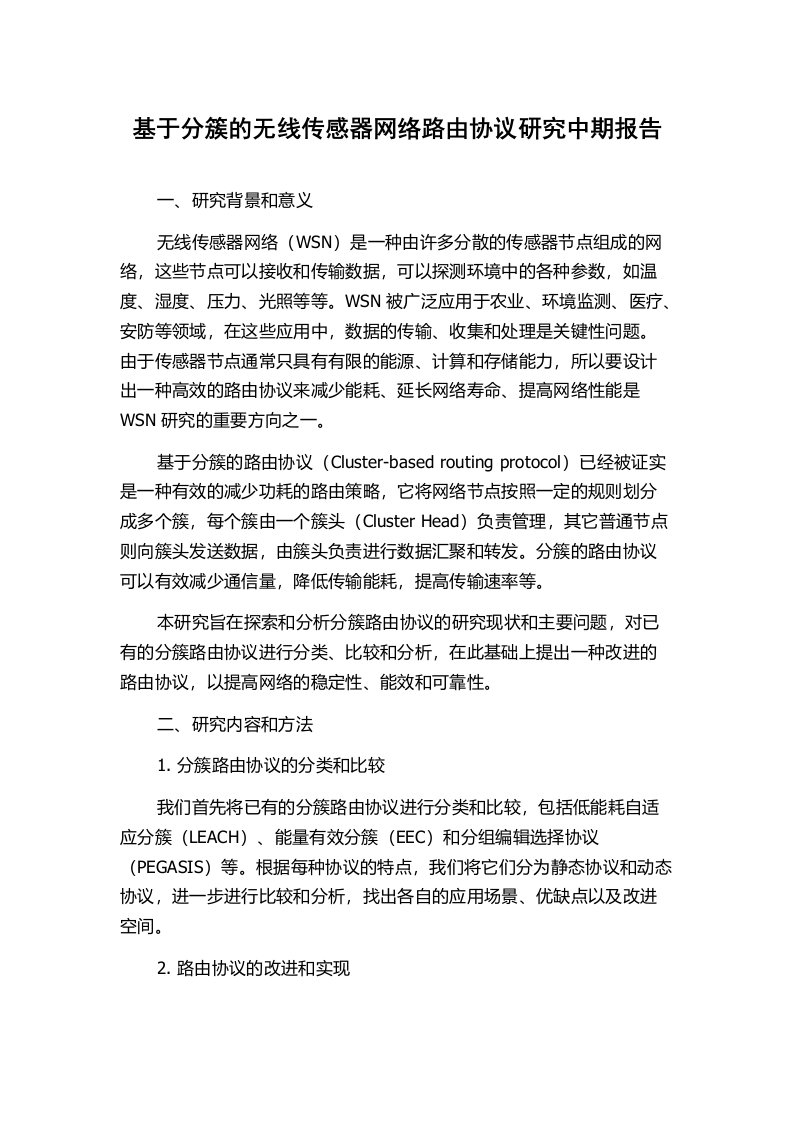 基于分簇的无线传感器网络路由协议研究中期报告