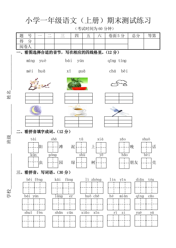 【小学中学教育精选】苏教版小学一年级语文上册期末练习卷