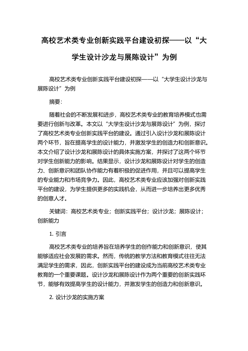 高校艺术类专业创新实践平台建设初探——以“大学生设计沙龙与展陈设计”为例