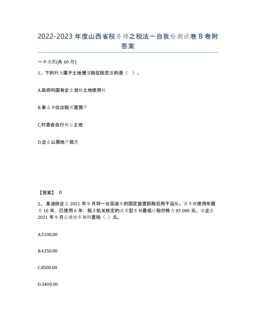 2022-2023年度山西省税务师之税法一自我检测试卷B卷附答案