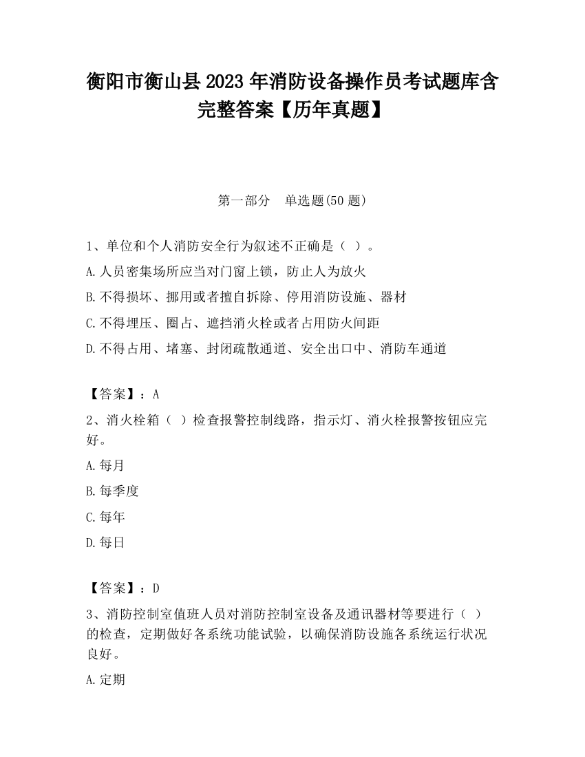 衡阳市衡山县2023年消防设备操作员考试题库含完整答案【历年真题】