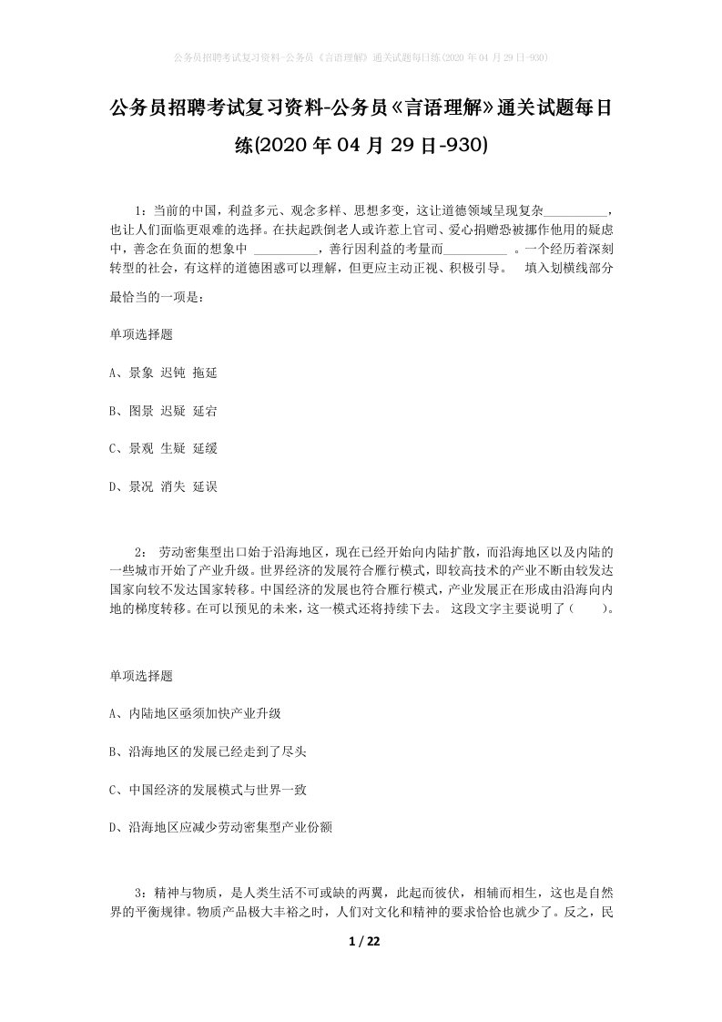 公务员招聘考试复习资料-公务员言语理解通关试题每日练2020年04月29日-930