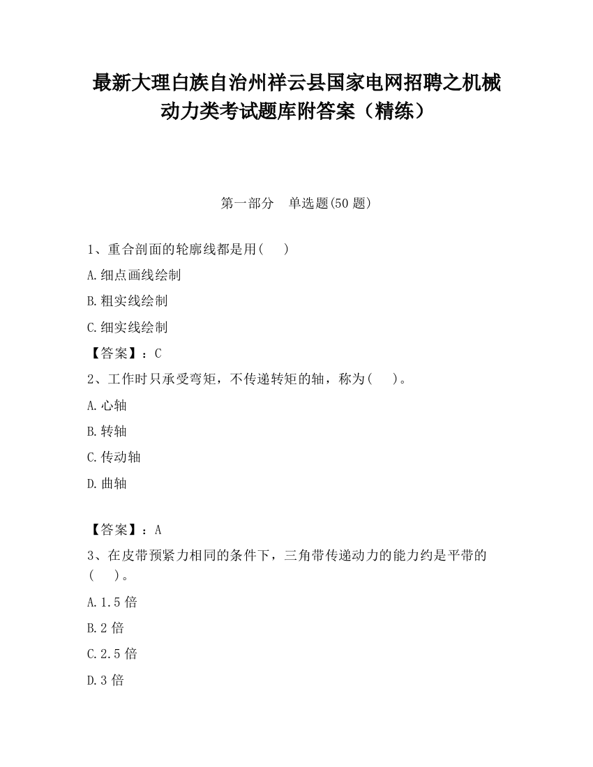 最新大理白族自治州祥云县国家电网招聘之机械动力类考试题库附答案（精练）