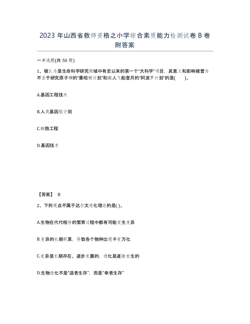 2023年山西省教师资格之小学综合素质能力检测试卷B卷附答案