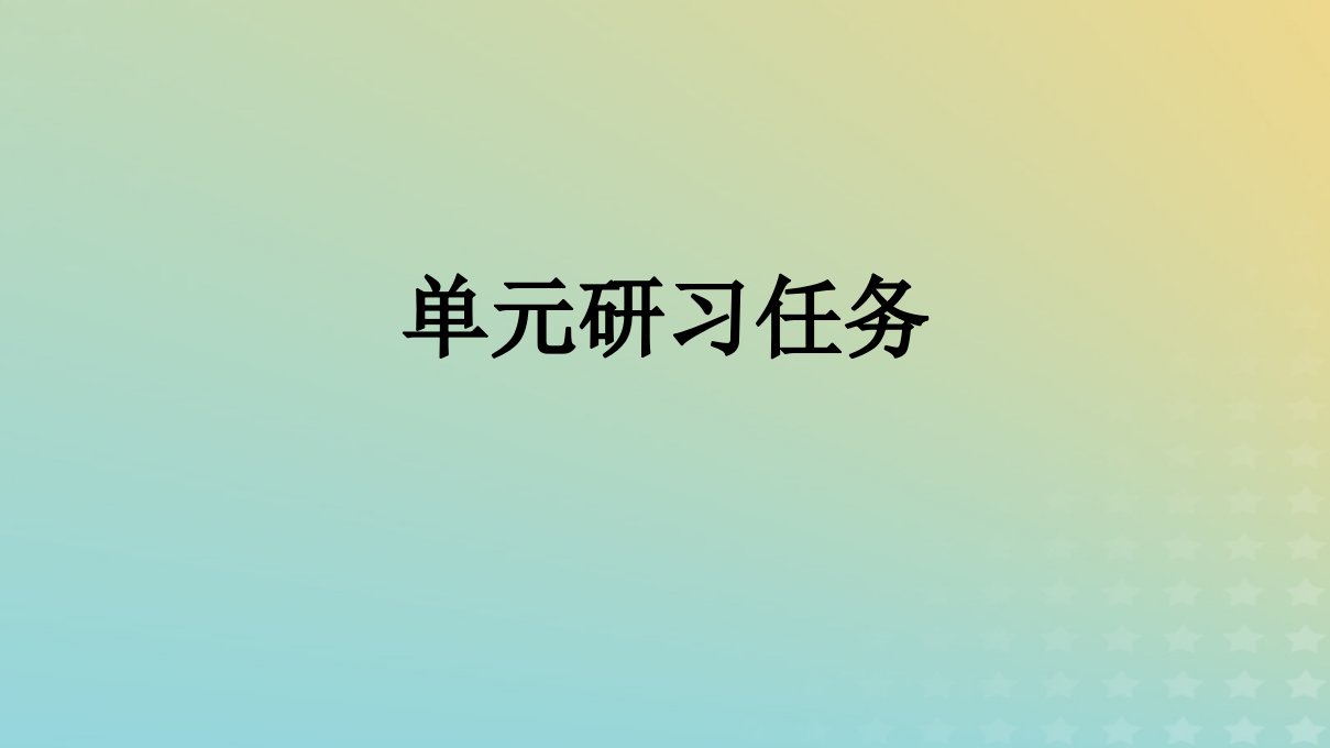 广西专版2023_2024学年新教材高中语文第4单元单元研习任务课件部编版选择性必修中册