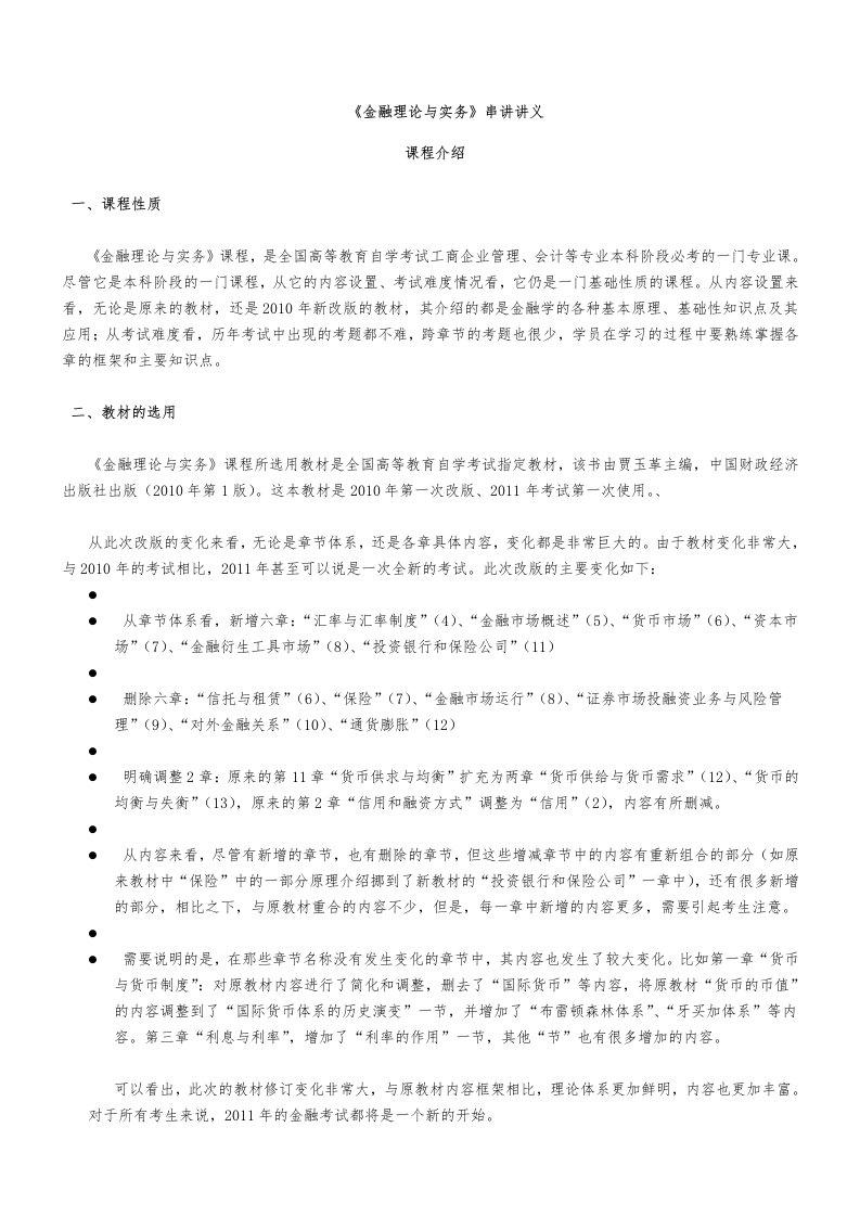 自考金融理论与实务重点串讲讲义