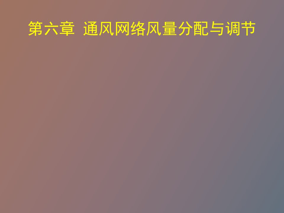 通风网络及风量分配与调节矿长培训