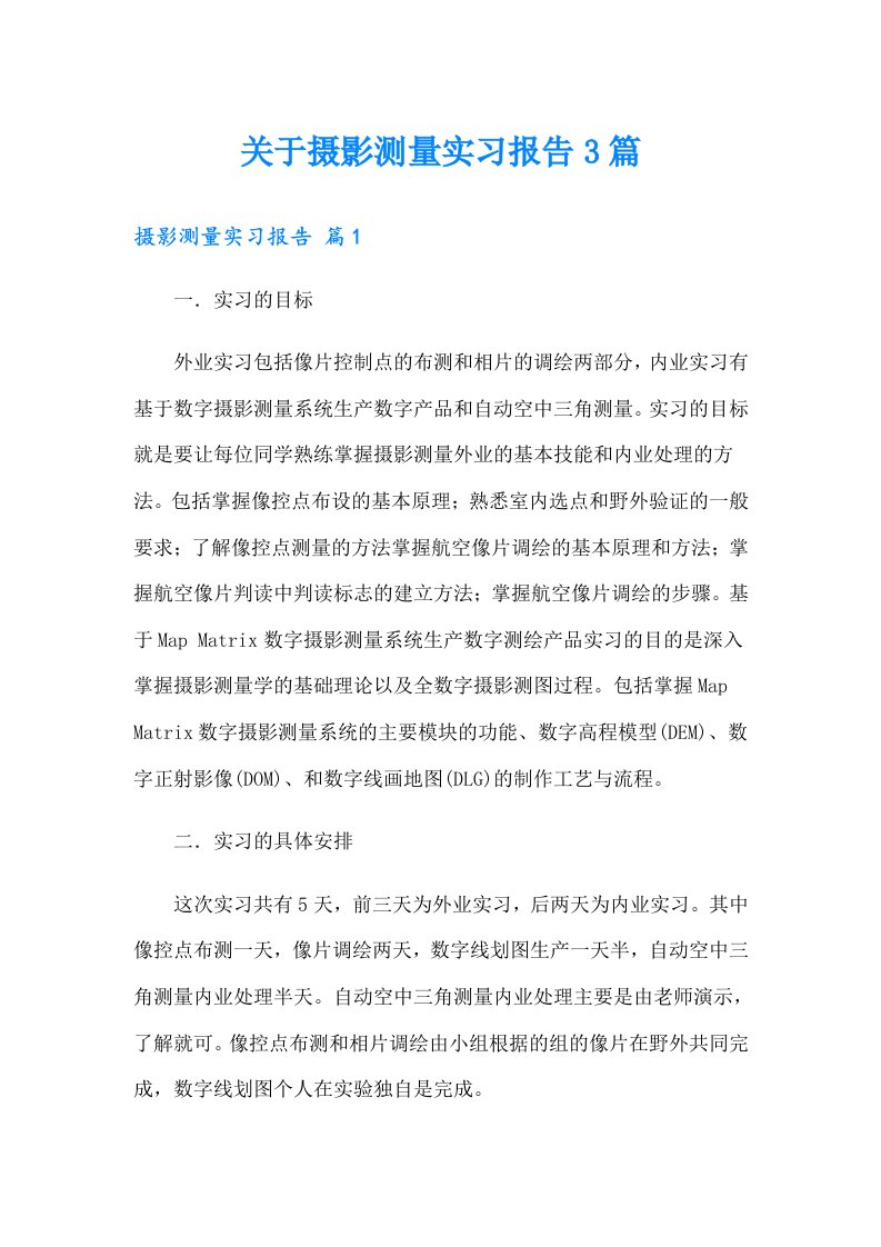 关于摄影测量实习报告3篇