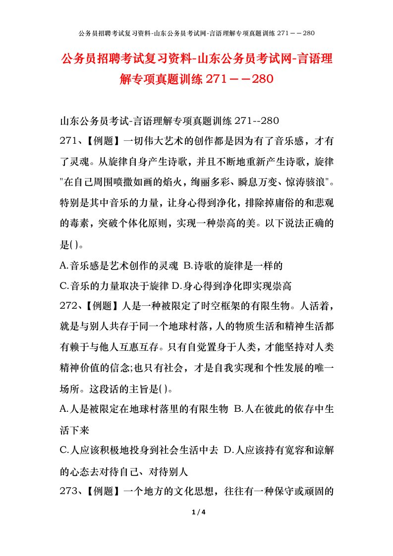 公务员招聘考试复习资料-山东公务员考试网-言语理解专项真题训练271280