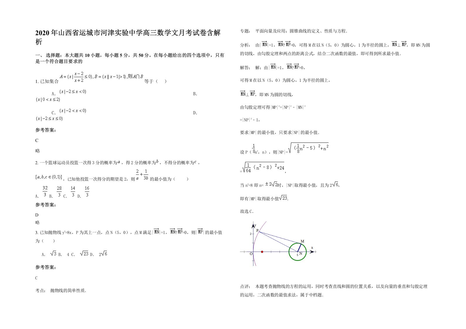 2020年山西省运城市河津实验中学高三数学文月考试卷含解析