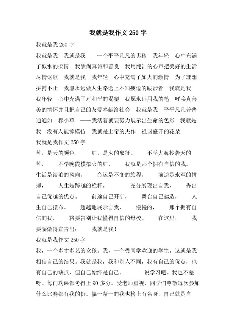 我就是我作文250字