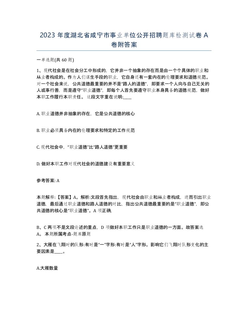 2023年度湖北省咸宁市事业单位公开招聘题库检测试卷A卷附答案