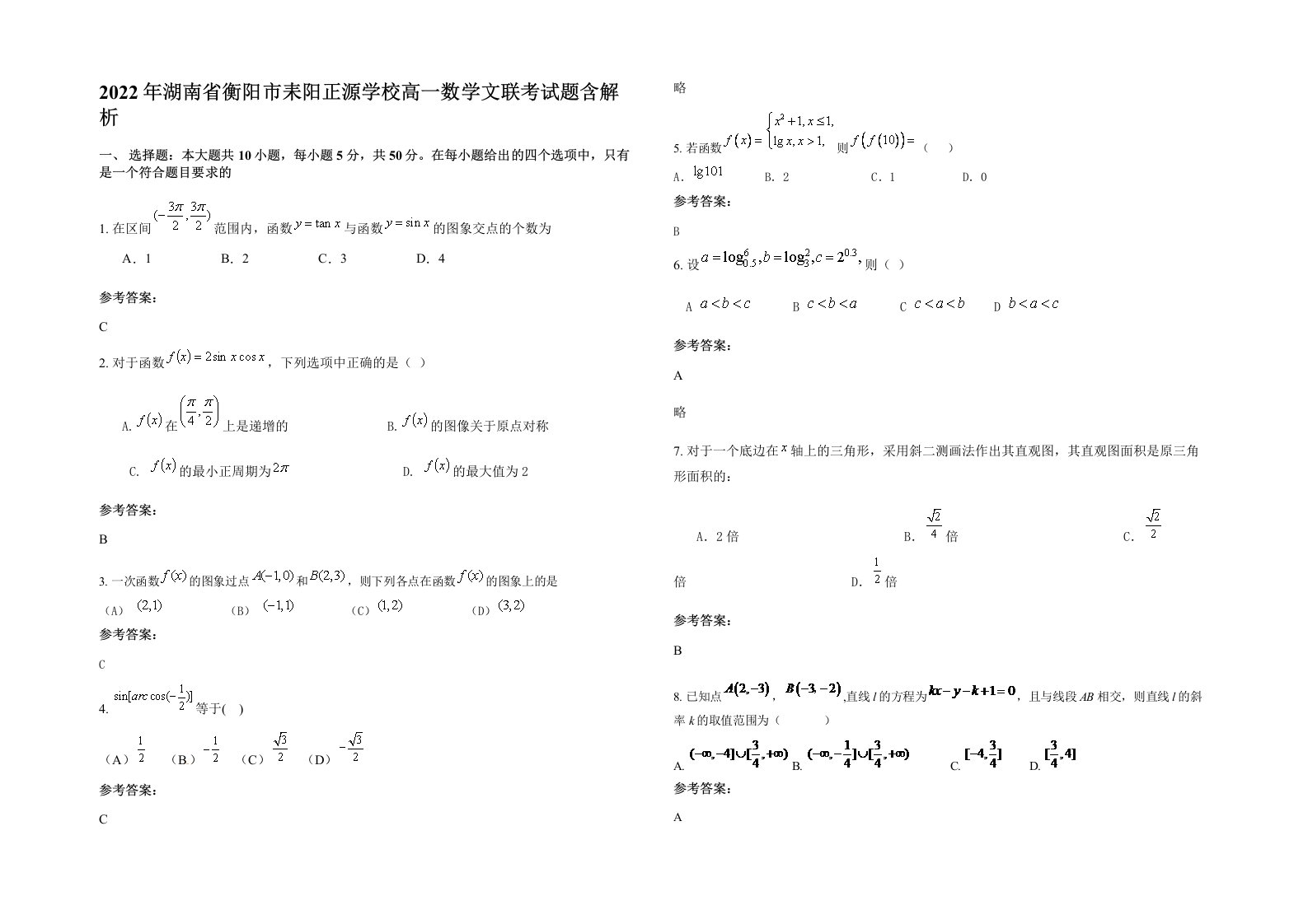 2022年湖南省衡阳市耒阳正源学校高一数学文联考试题含解析