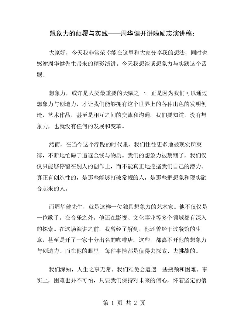 想象力的颠覆与实践——周华健开讲啦励志演讲稿