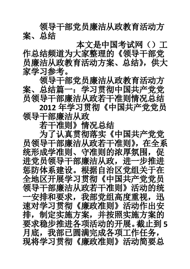 领导干部党员廉洁从政教育活动方案、总结