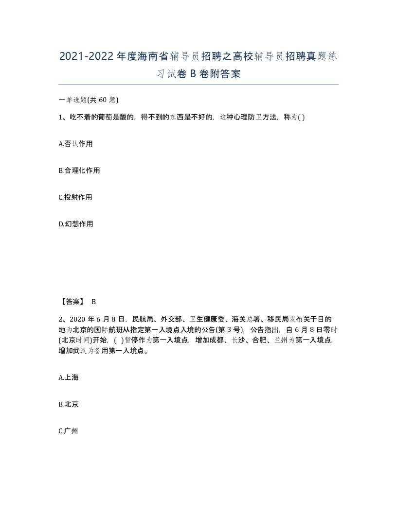 2021-2022年度海南省辅导员招聘之高校辅导员招聘真题练习试卷B卷附答案