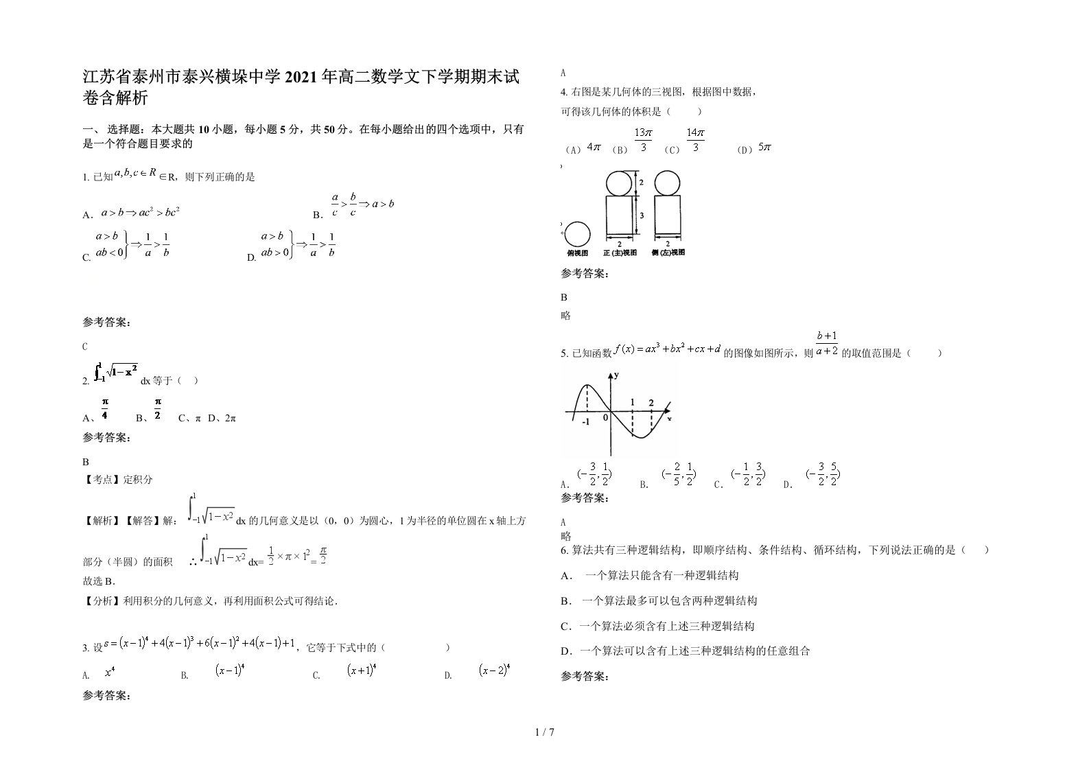 江苏省泰州市泰兴横垛中学2021年高二数学文下学期期末试卷含解析