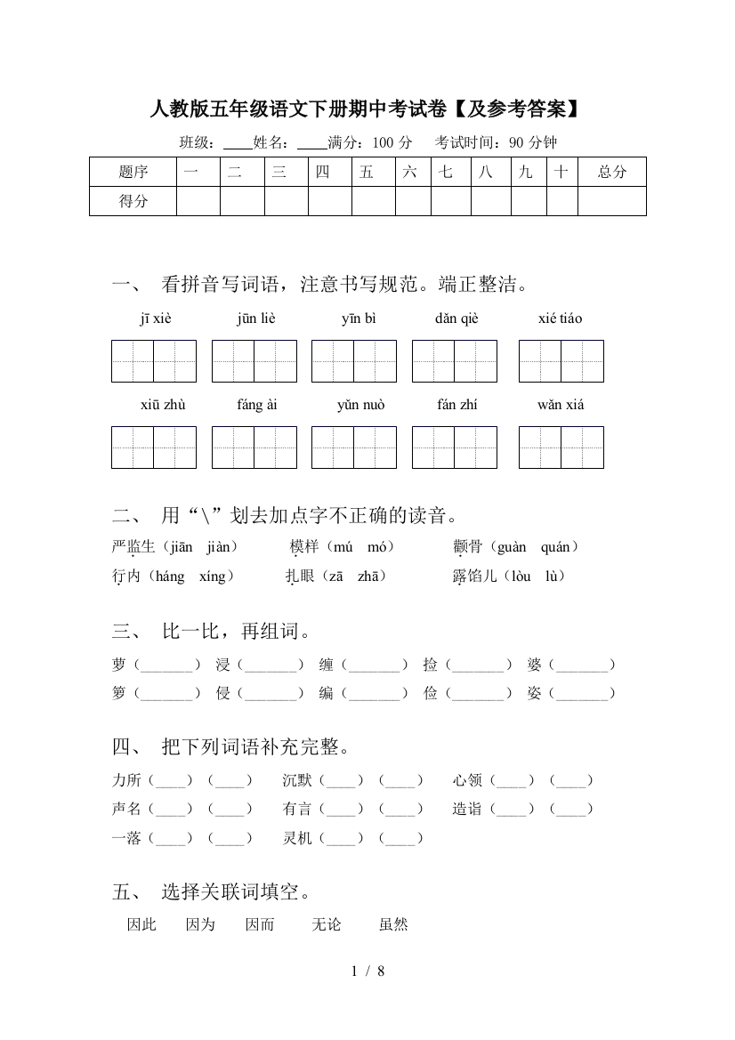 人教版五年级语文下册期中考试卷【及参考答案】