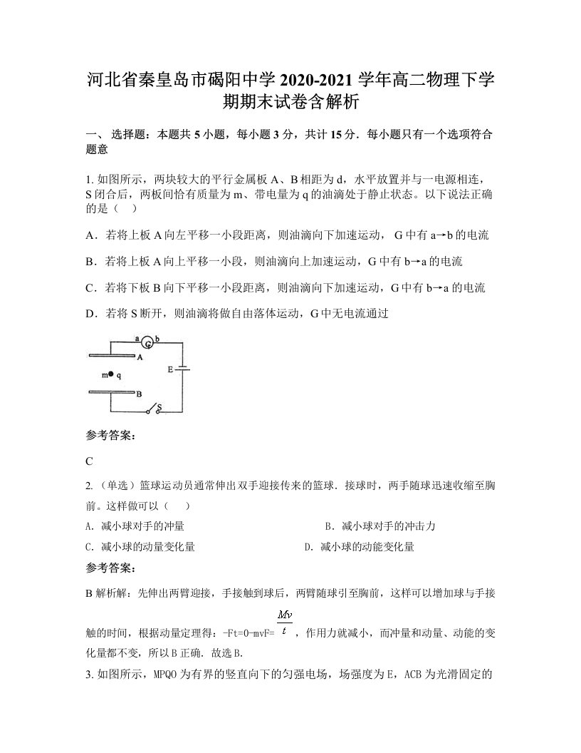 河北省秦皇岛市碣阳中学2020-2021学年高二物理下学期期末试卷含解析