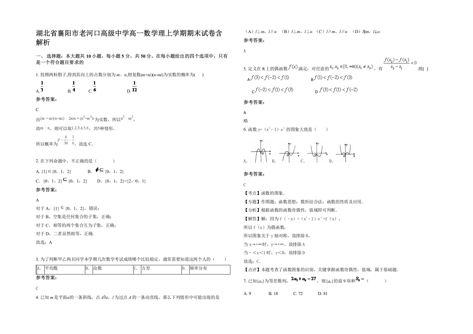 湖北省襄阳市老河口高级中学高一数学理上学期期末试卷含解析