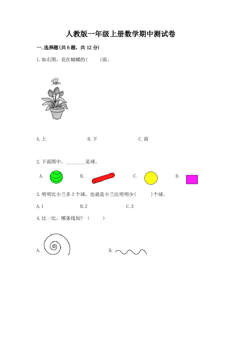 人教版一年级上册数学期中测试卷含完整答案【夺冠】