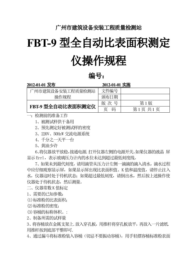 FBT-9型全自动比表面积测定仪操作规程