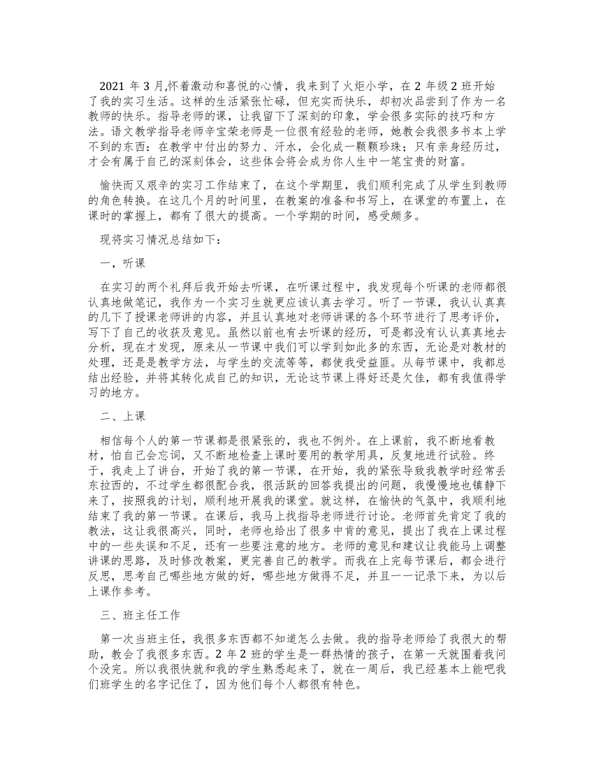 小学二年级语文教学实习报告