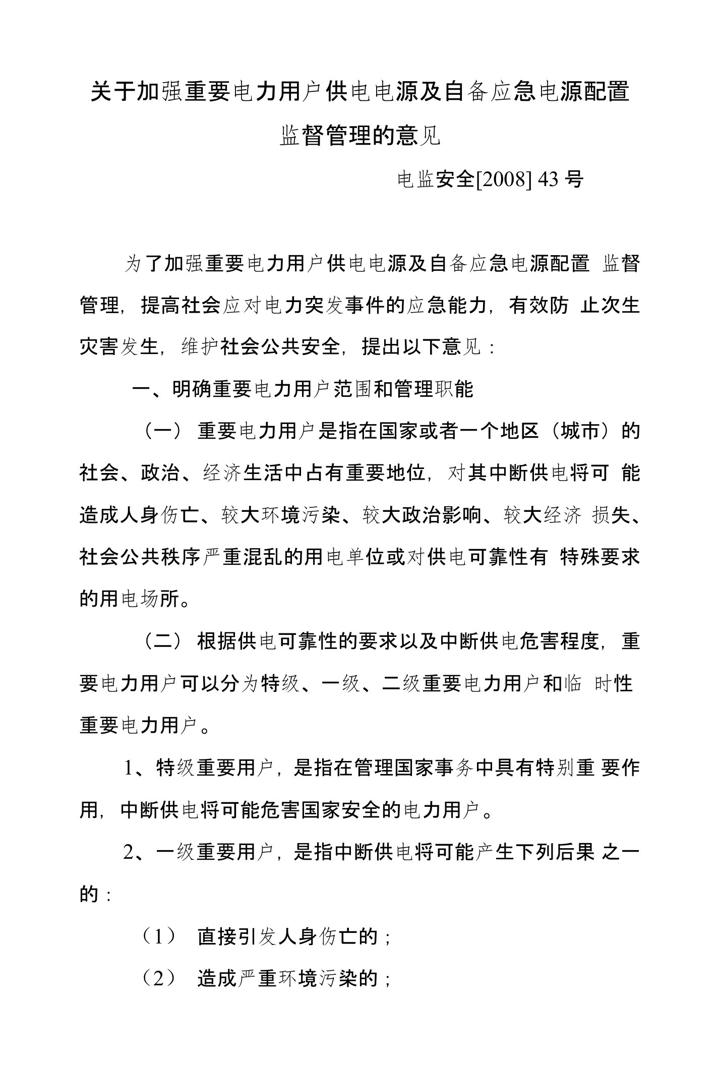 关于加强重要电力用户供电电源及自备应急电源配置监督管理的意见