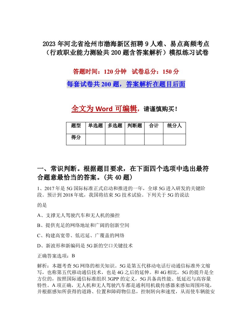 2023年河北省沧州市渤海新区招聘9人难易点高频考点行政职业能力测验共200题含答案解析模拟练习试卷