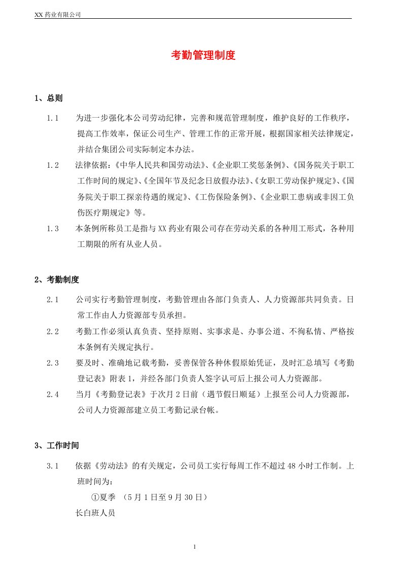 药业有限公司考勤管理规定