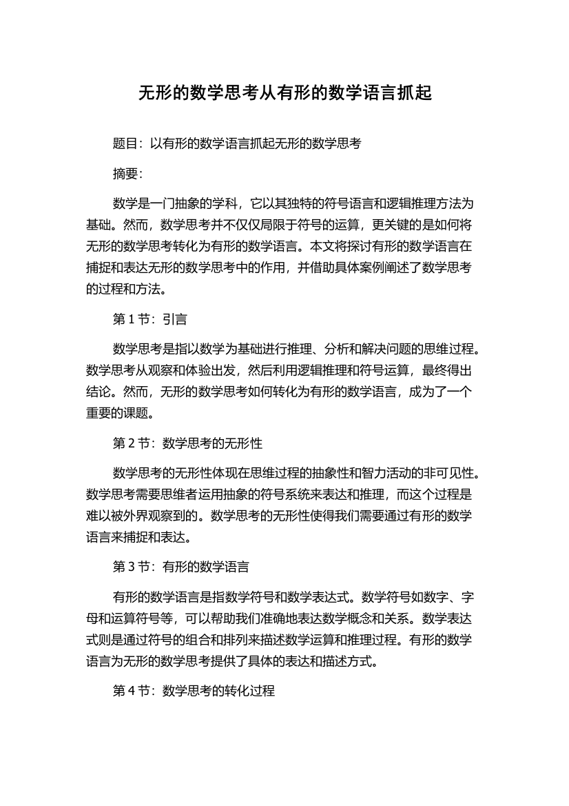 无形的数学思考从有形的数学语言抓起