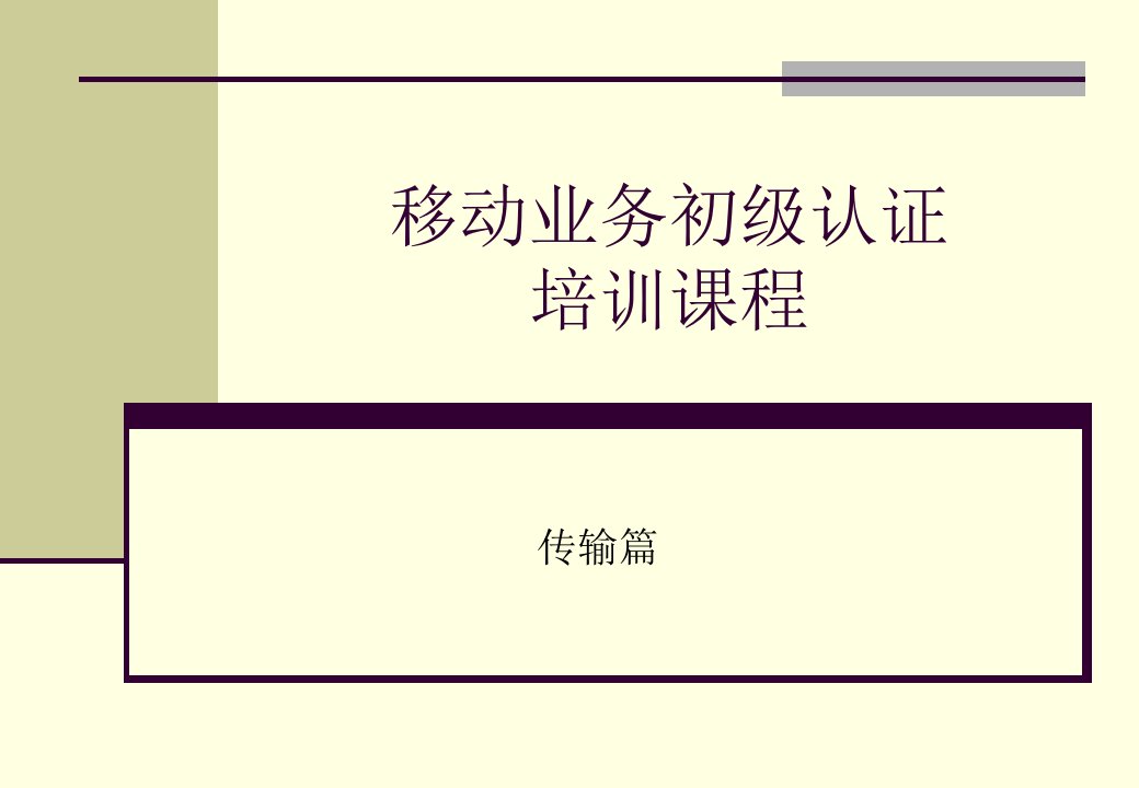 [精选]移动业务管理及初级认证管理知识培训课程