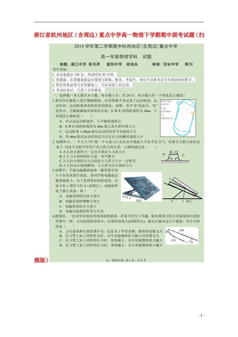 浙江省杭州地区（含周边）重点中学高一物理下学期期中联考试题（扫描版）