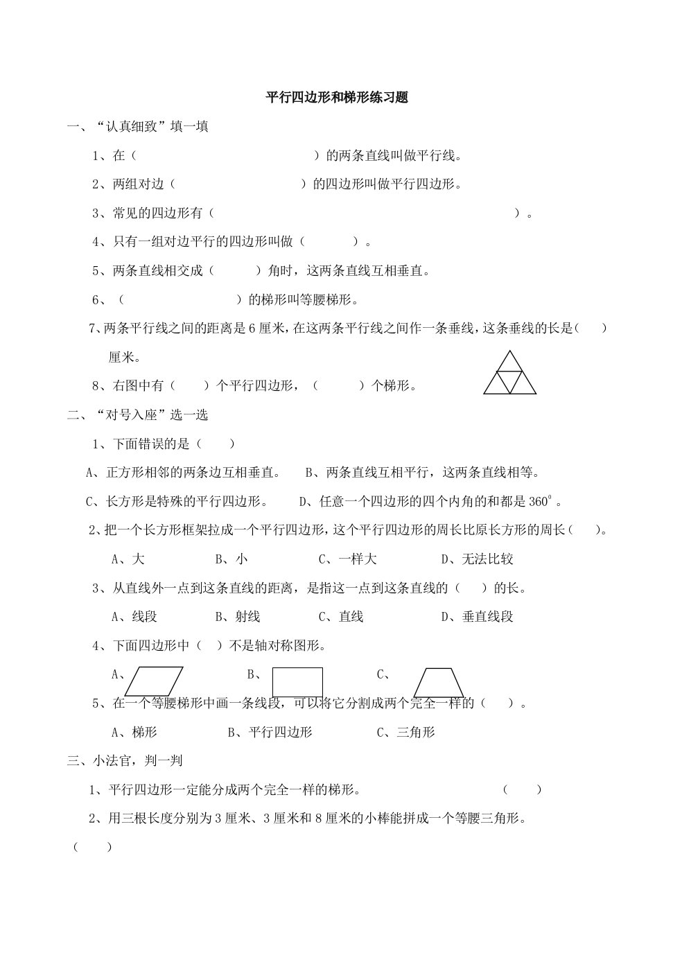 四年级下册数学试题--平行四边形和梯形典型练习题----苏教版