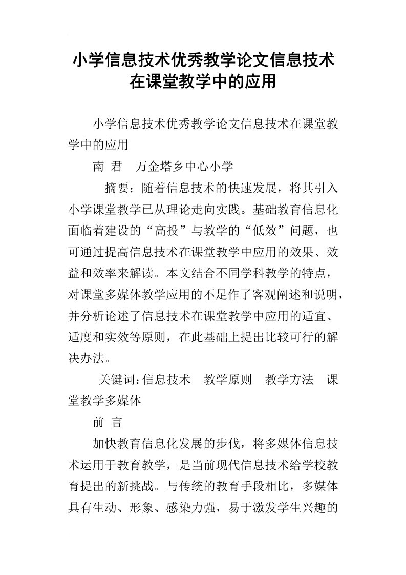 小学信息技术优秀教学论文信息技术在课堂教学中的应用