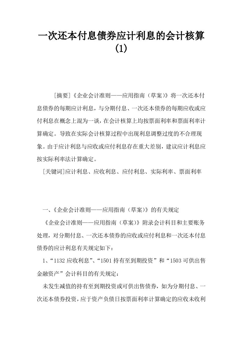 一次还本付息债券应计利息的会计核算1