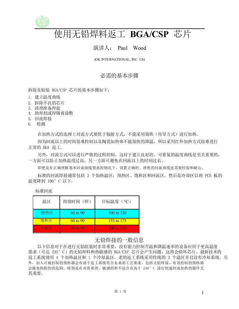 使用无铅焊料返工BGA-CSP芯片