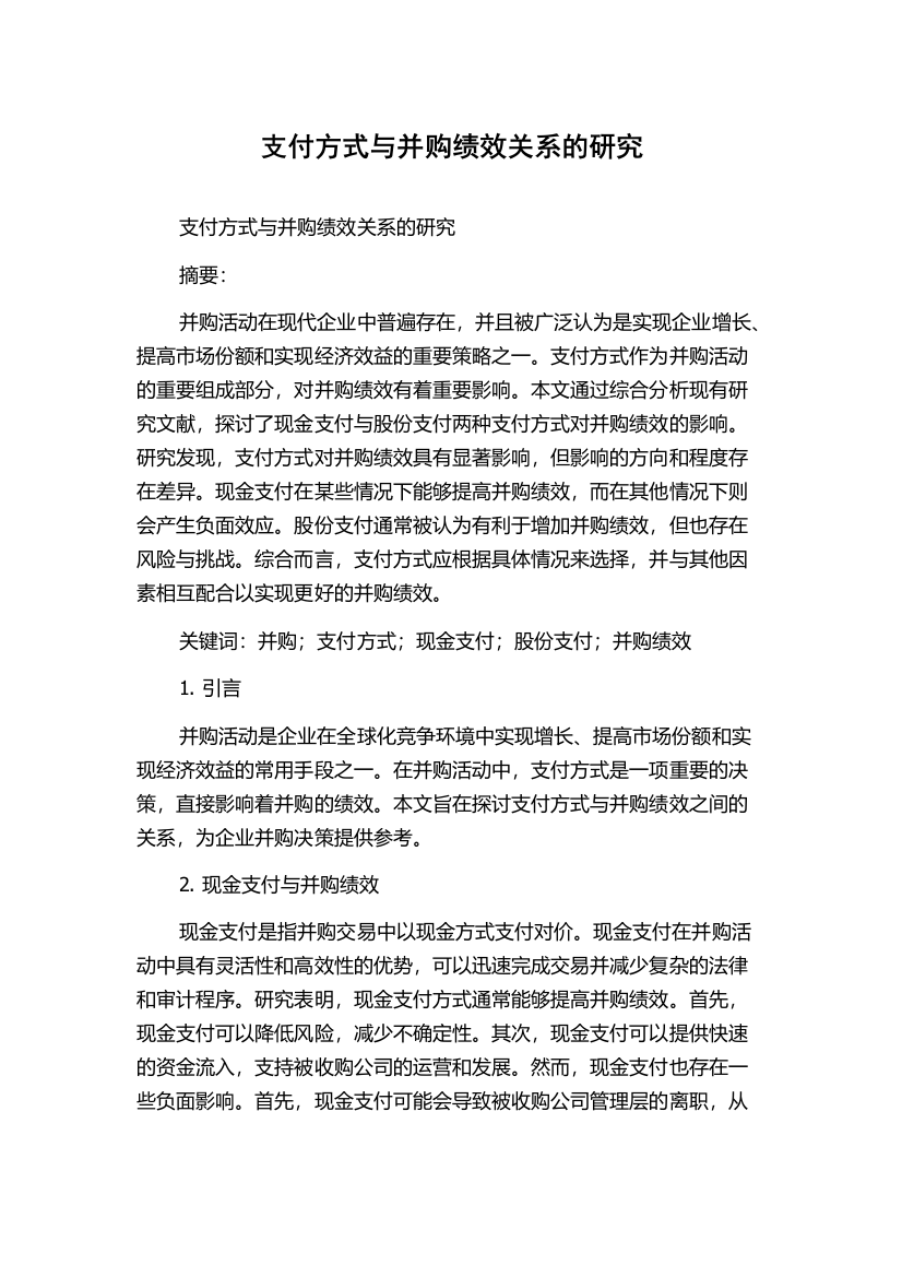 支付方式与并购绩效关系的研究