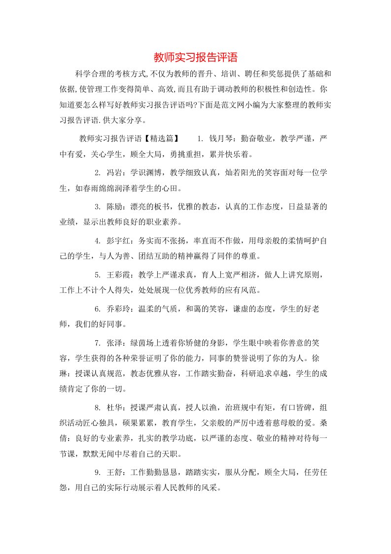 教师实习报告评语