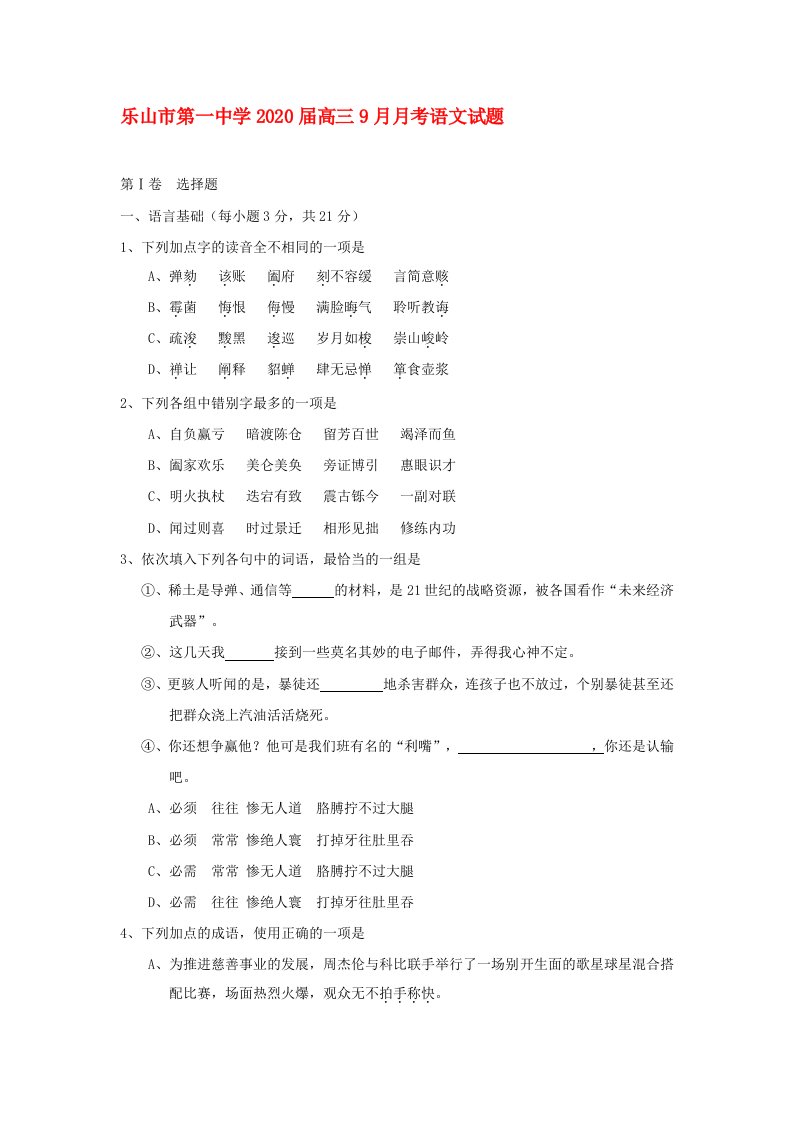 四川省乐山市第一中学2020届高三语文9月月考试题