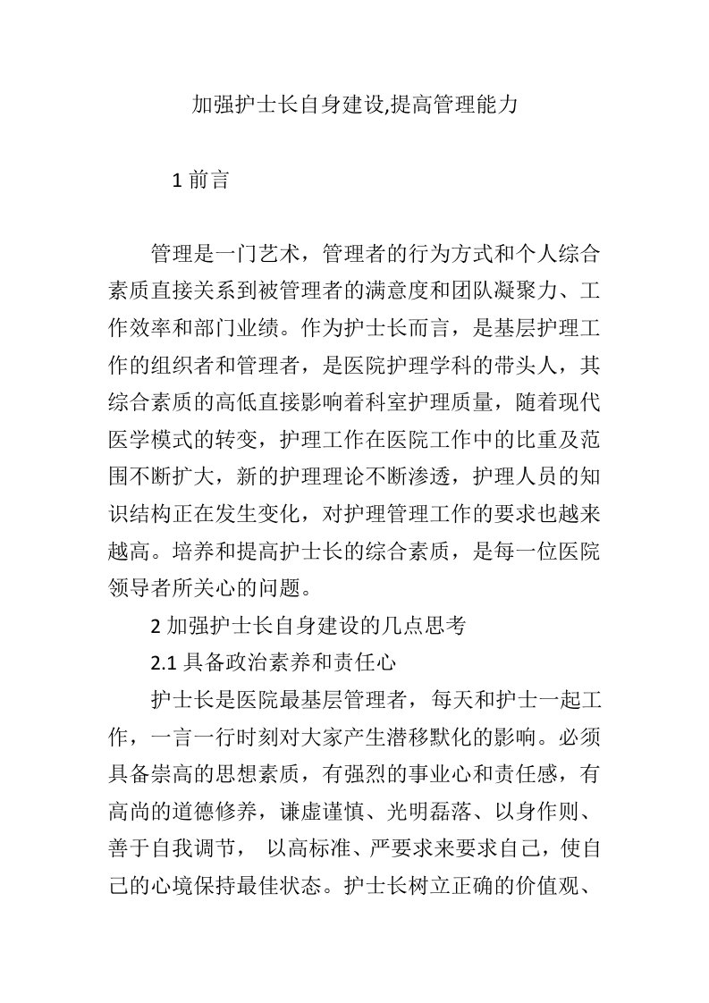 加强护士长自身建设,提高管理能力