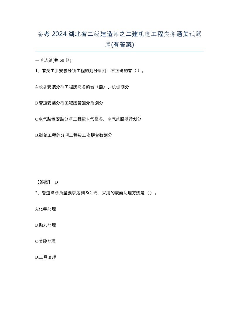 备考2024湖北省二级建造师之二建机电工程实务通关试题库有答案