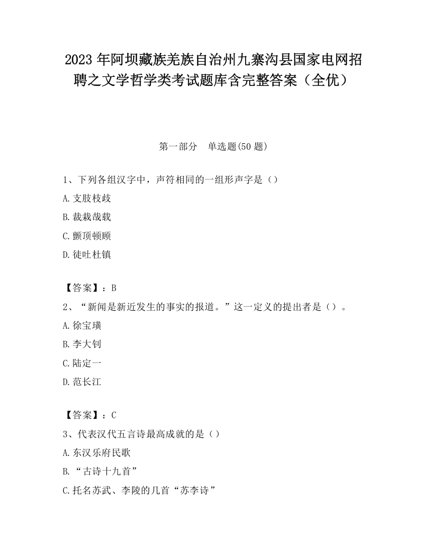 2023年阿坝藏族羌族自治州九寨沟县国家电网招聘之文学哲学类考试题库含完整答案（全优）