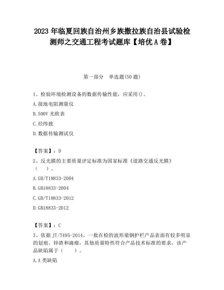 2023年临夏回族自治州乡族撒拉族自治县试验检测师之交通工程考试题库【培优A卷】